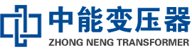 濂溪油浸式变压器,濂溪变压器生产厂家_濂溪中能变压器厂家欢迎您
